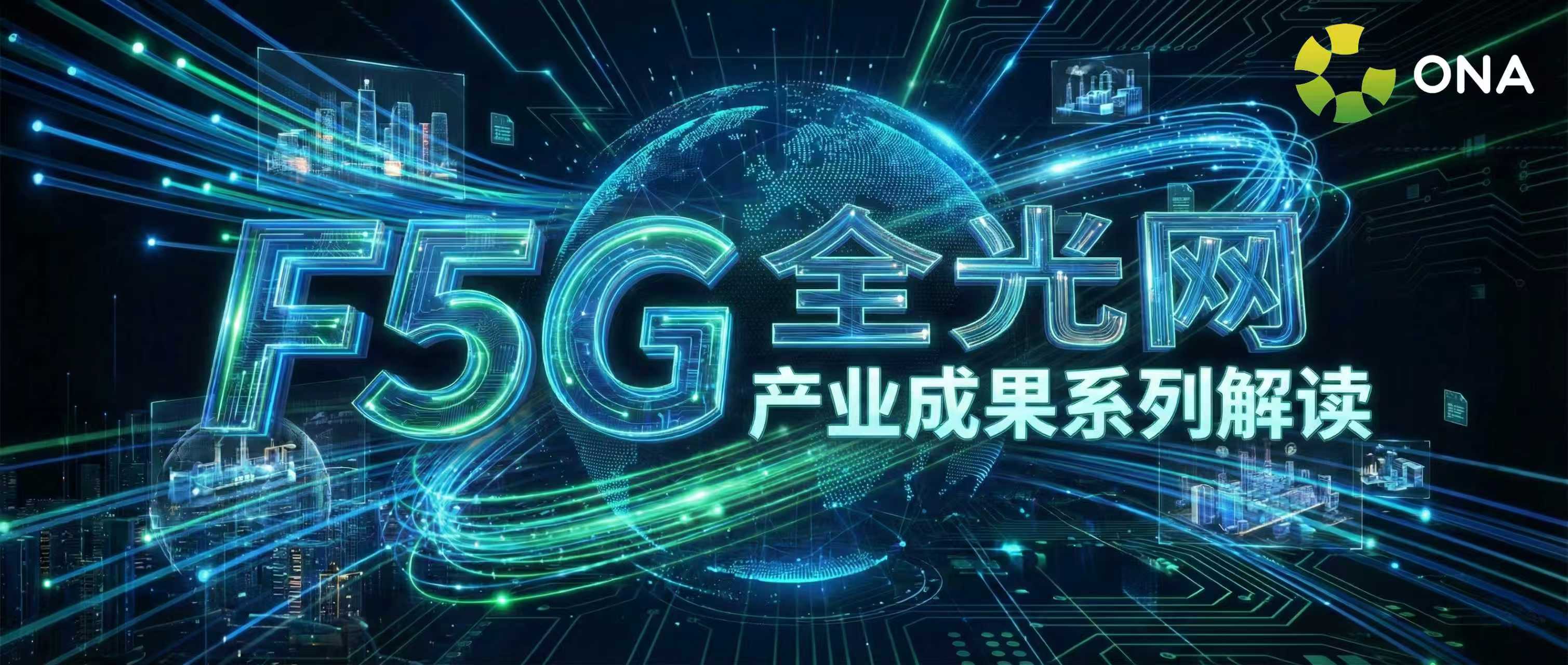 打破“新建专属”认知——F5G全光网为既有医院改造破局
